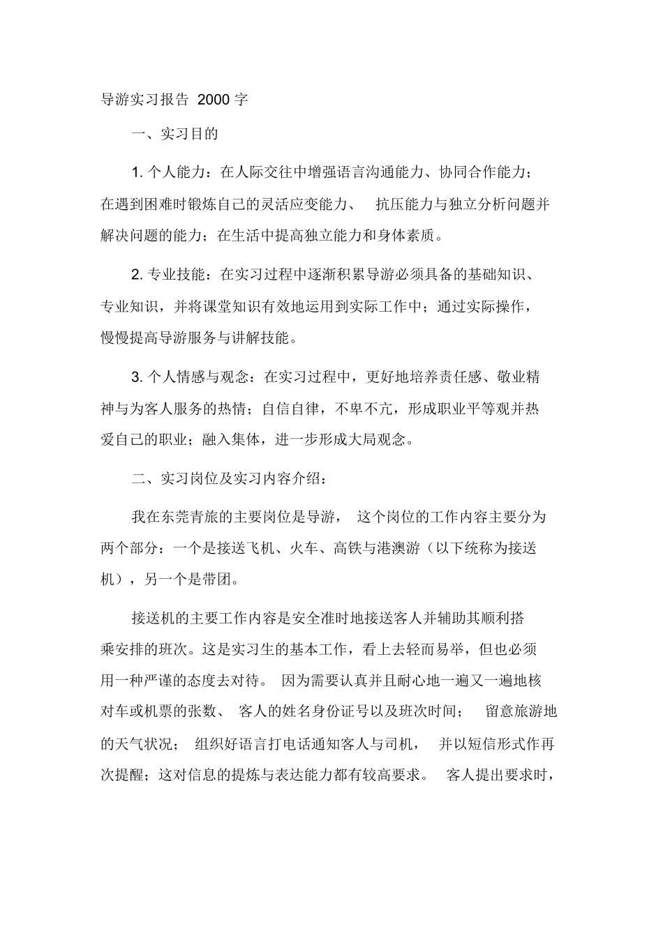 导游实习报告2000字3篇-旅游专业实习报告-文库_第1页