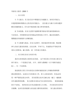 导游实习报告2000字3篇-旅游专业实习报告-文库