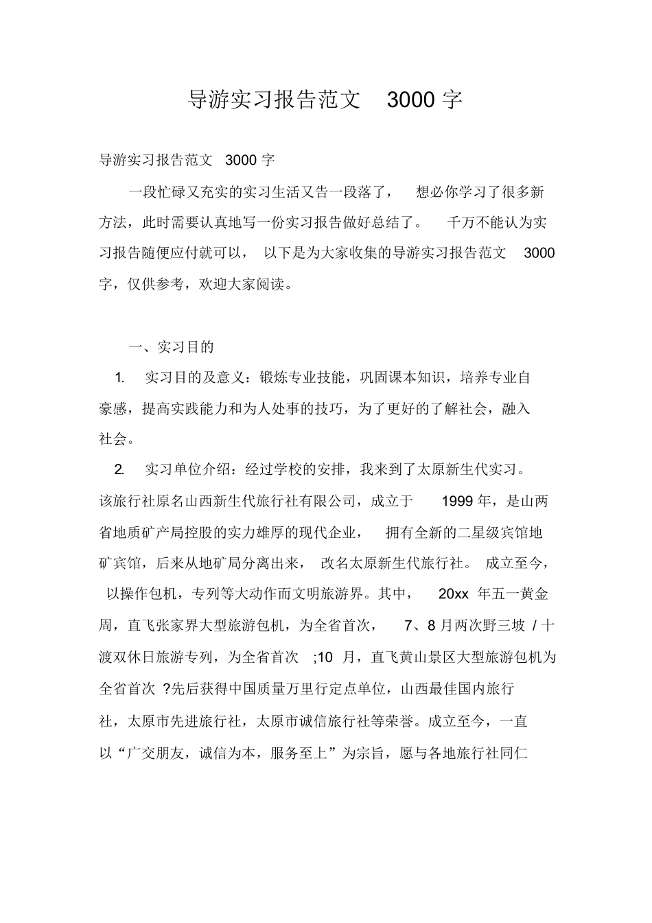 导游实习报告范文3000字-旅游专业实习报告-文库_第1页