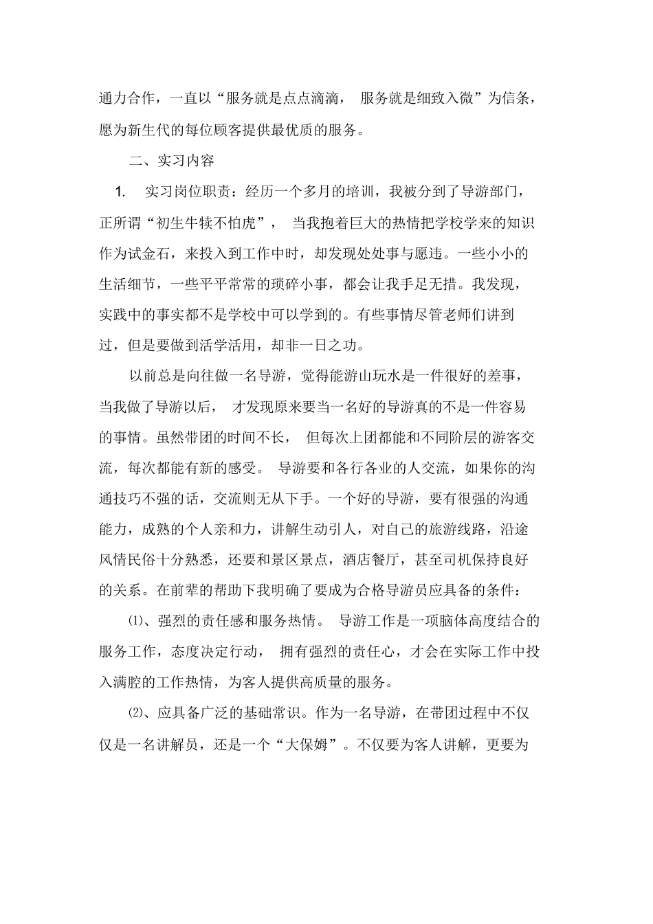 导游实习报告范文3000字-旅游专业实习报告-文库_第2页