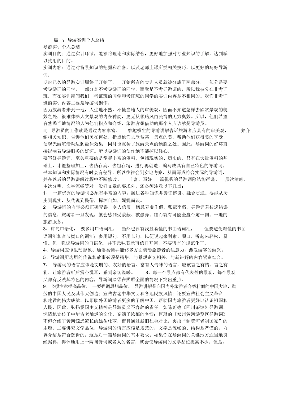导游实习个人总结-旅游专业实习报告-文库_第1页