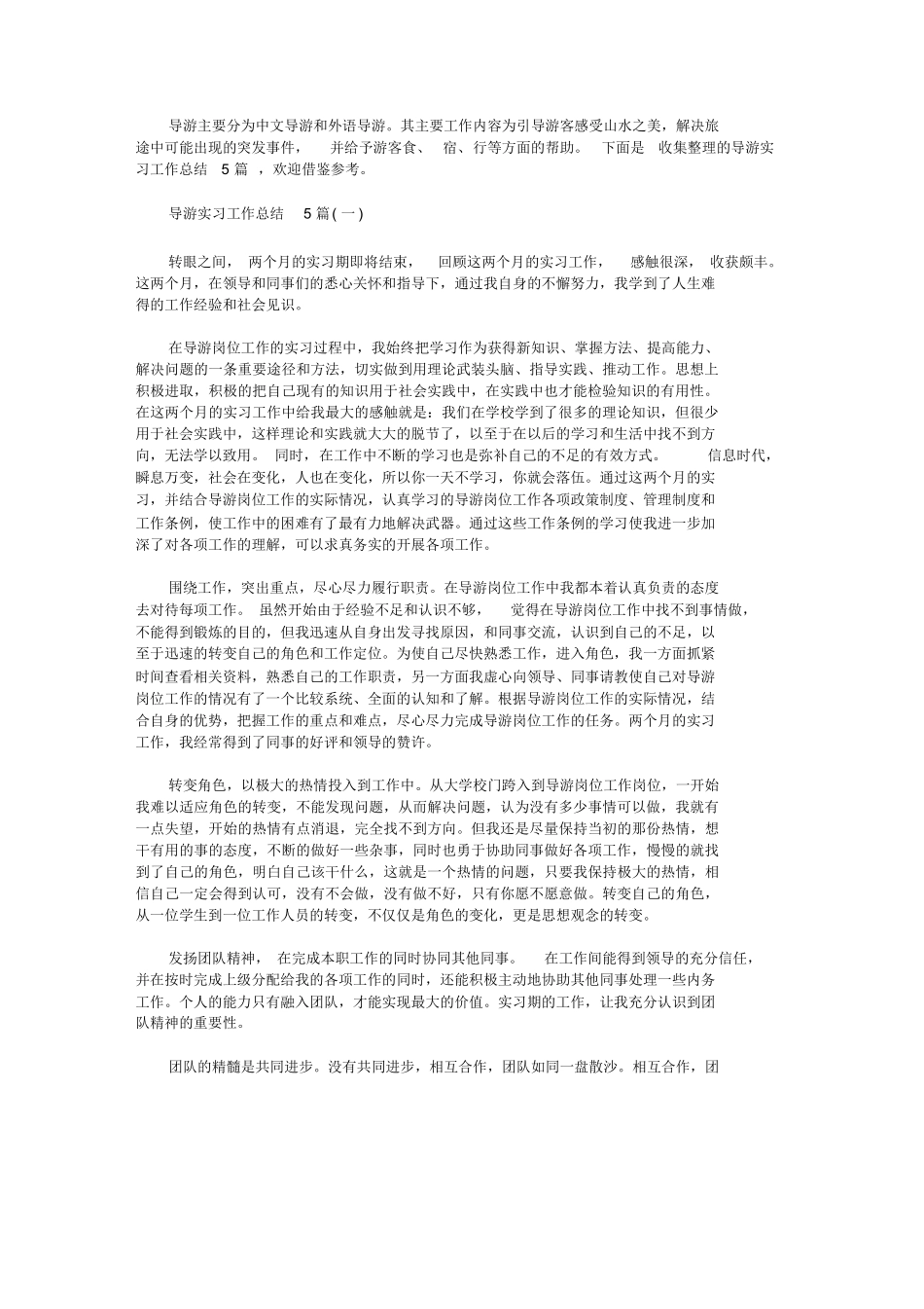 导游实习工作总结5篇-实习总结导游服务-旅游专业实习报告-文库_第1页