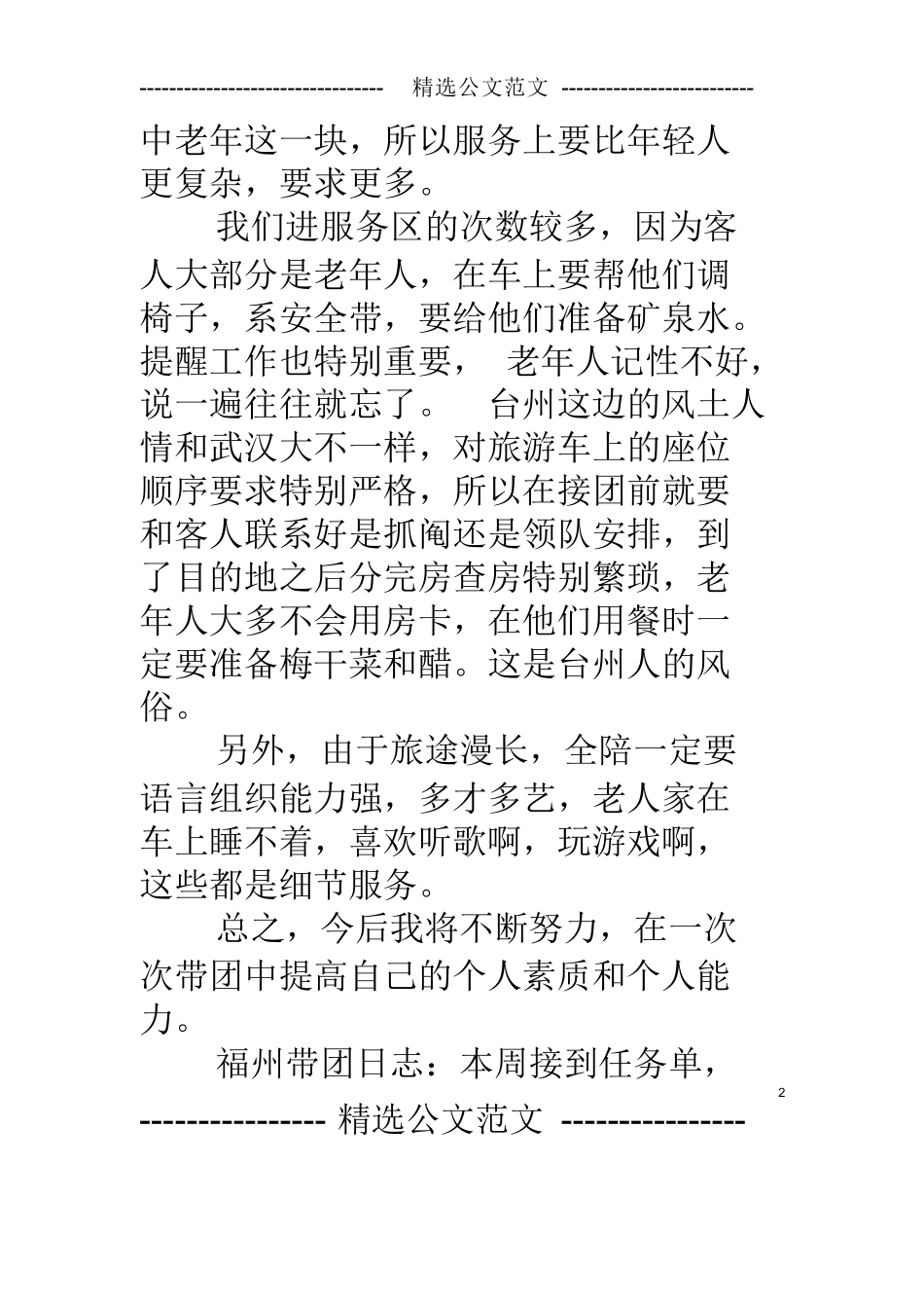 导游实习日记100篇-旅游专业实习报告-文库_第2页