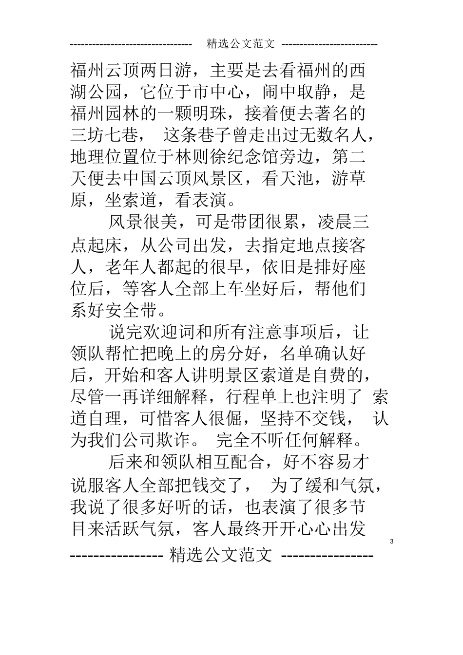 导游实习日记100篇-旅游专业实习报告-文库_第3页