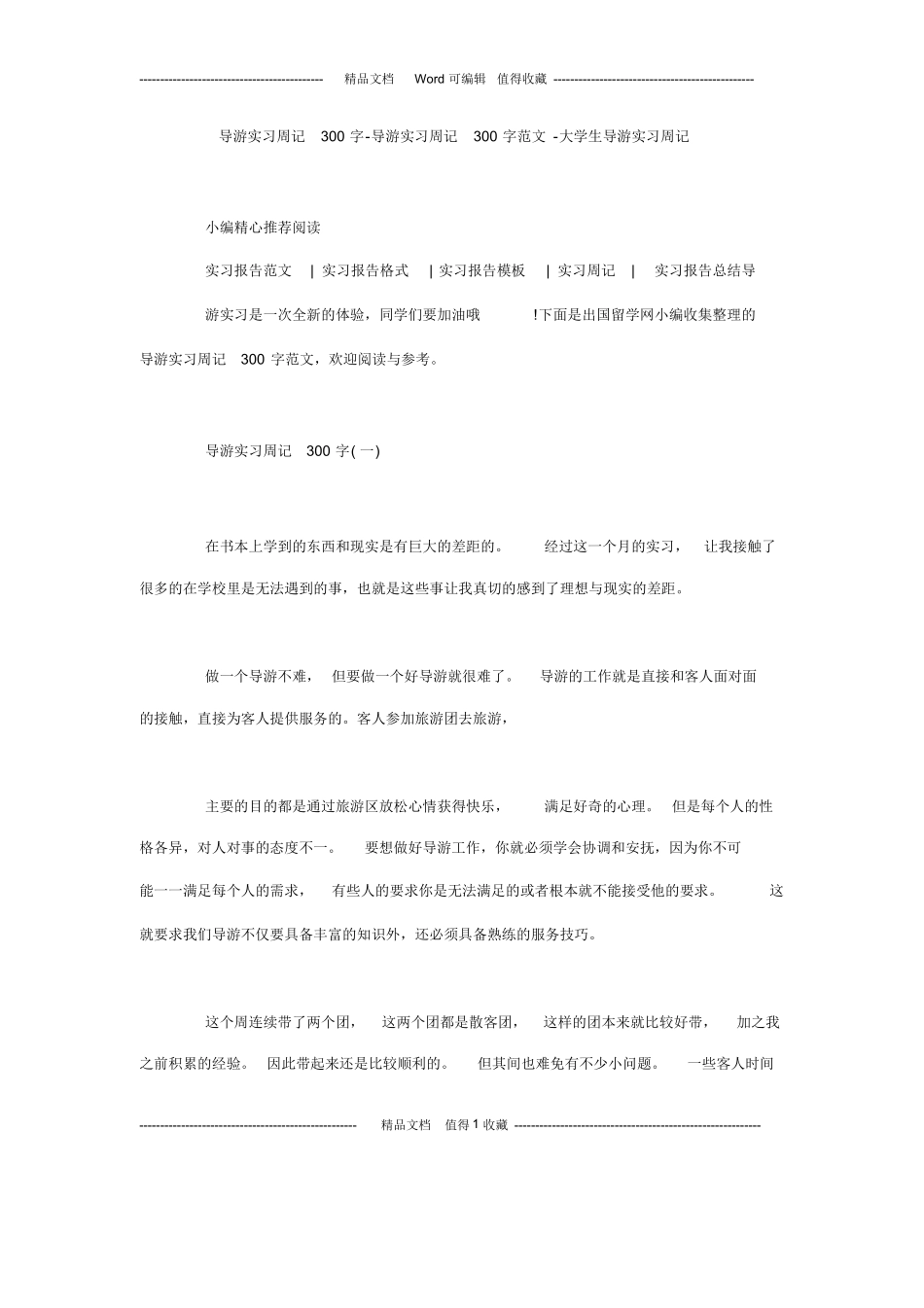 导游实习周记300字-导-大学生导游实习周记-旅游专业实习报告-文库_第1页