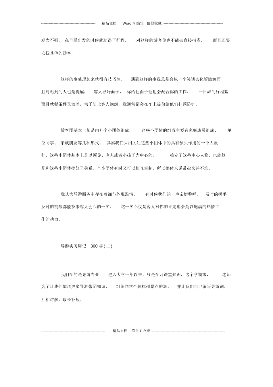 导游实习周记300字-导-大学生导游实习周记-旅游专业实习报告-文库_第2页