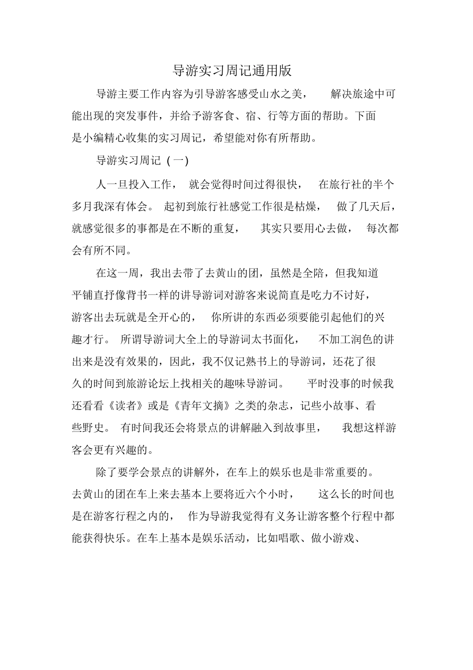 导游实习周记通用版-旅游专业实习报告-文库_第1页