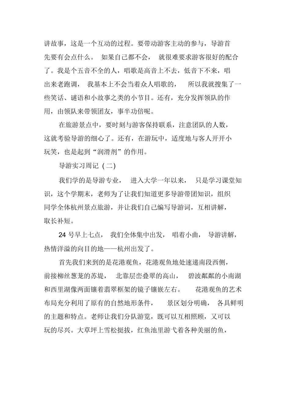 导游实习周记通用版-旅游专业实习报告-文库_第2页