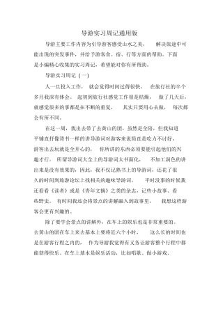 导游实习周记通用版-旅游专业实习报告-文库