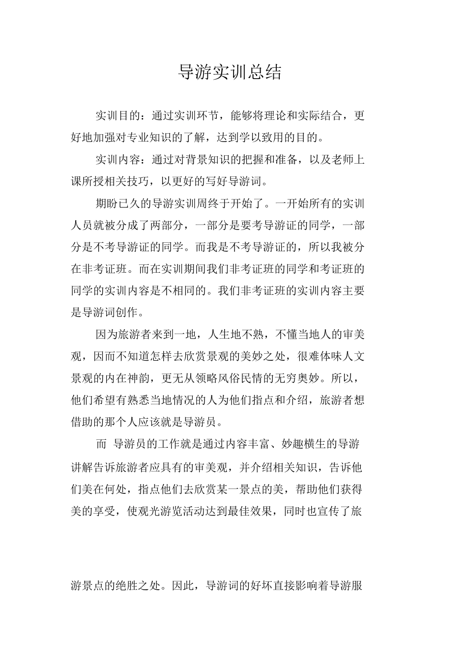 导游实训总结-旅游专业实习报告-文库_第1页