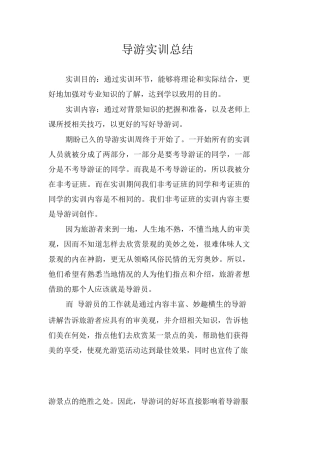 导游实训总结-旅游专业实习报告-文库