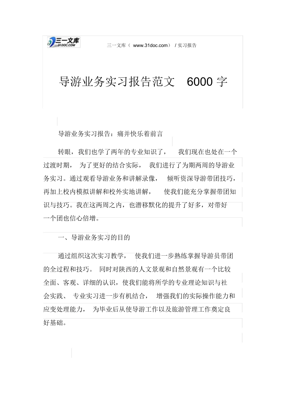 导游业务实习报告范文6000字-旅游专业实习报告-文库_第1页