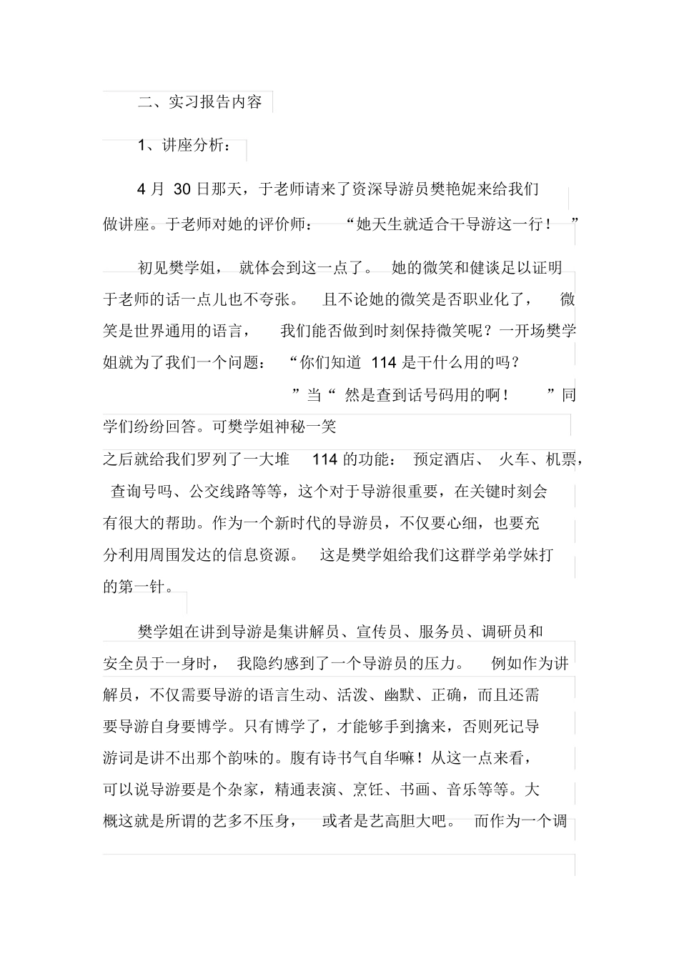 导游业务实习报告范文6000字-旅游专业实习报告-文库_第2页