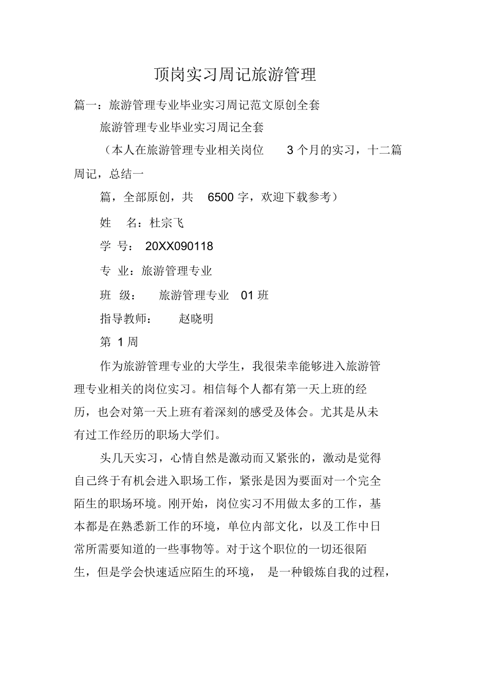 顶岗实习周记旅游管理-旅游专业实习报告-文库_第1页