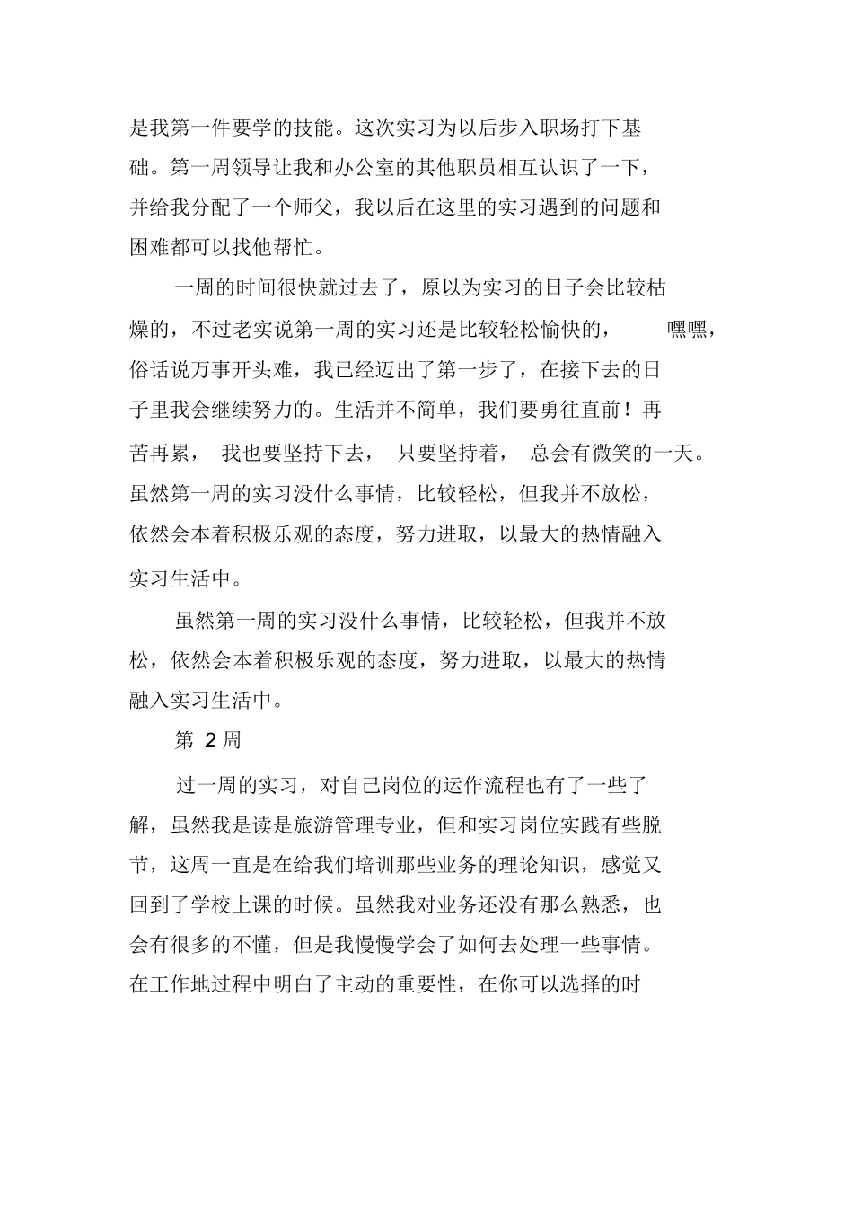 顶岗实习周记旅游管理-旅游专业实习报告-文库_第2页
