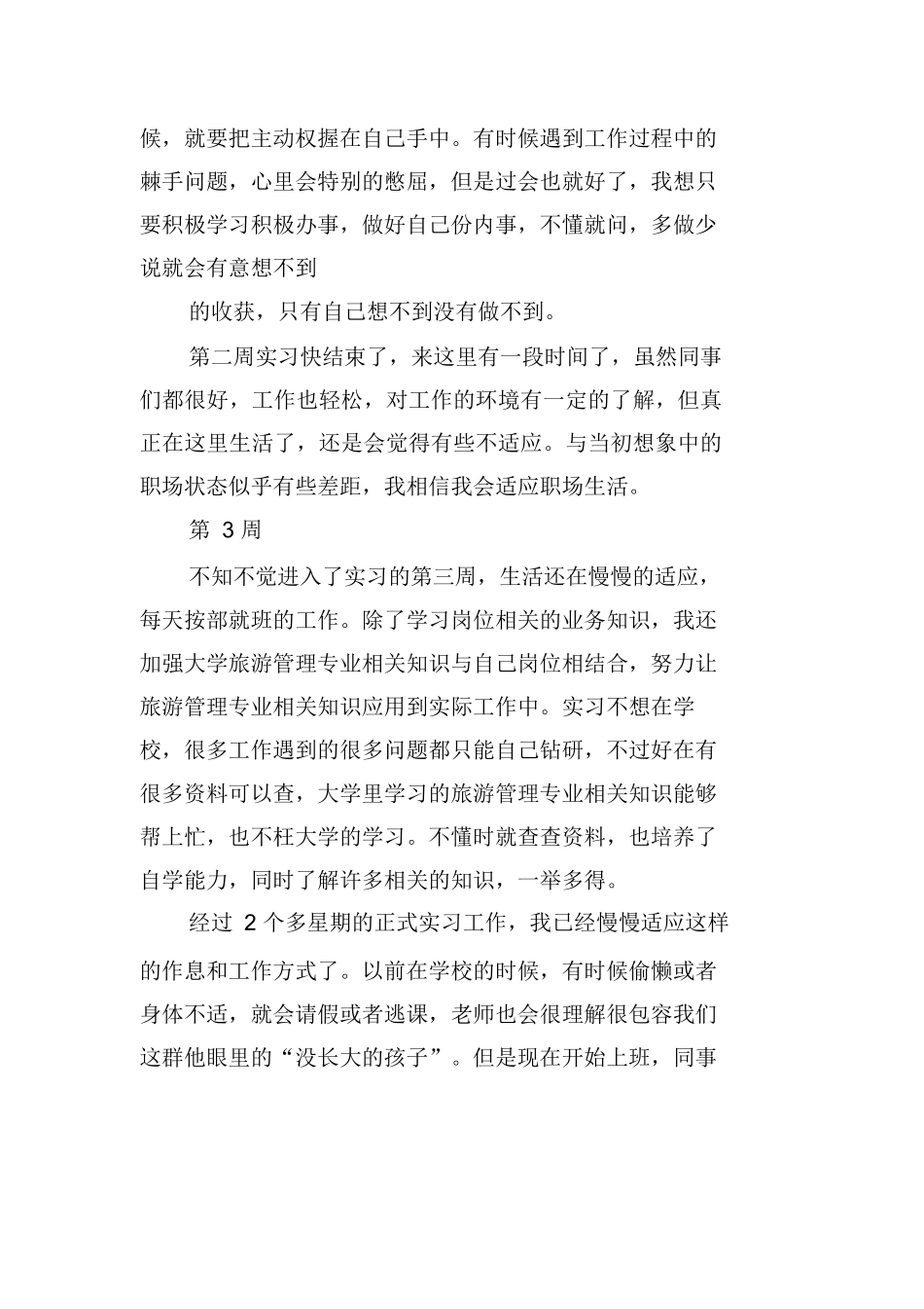 顶岗实习周记旅游管理-旅游专业实习报告-文库_第3页