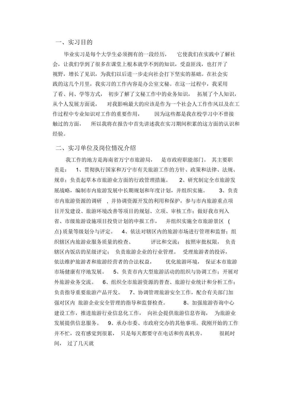 关于在旅游局从事文员岗位的实习-旅游专业实习报告-文库_第1页