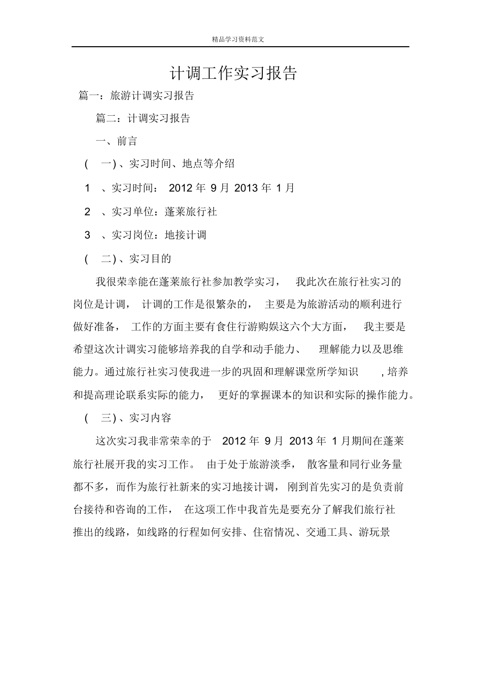 计调工作实习报告-旅游专业实习报告-文库_第1页