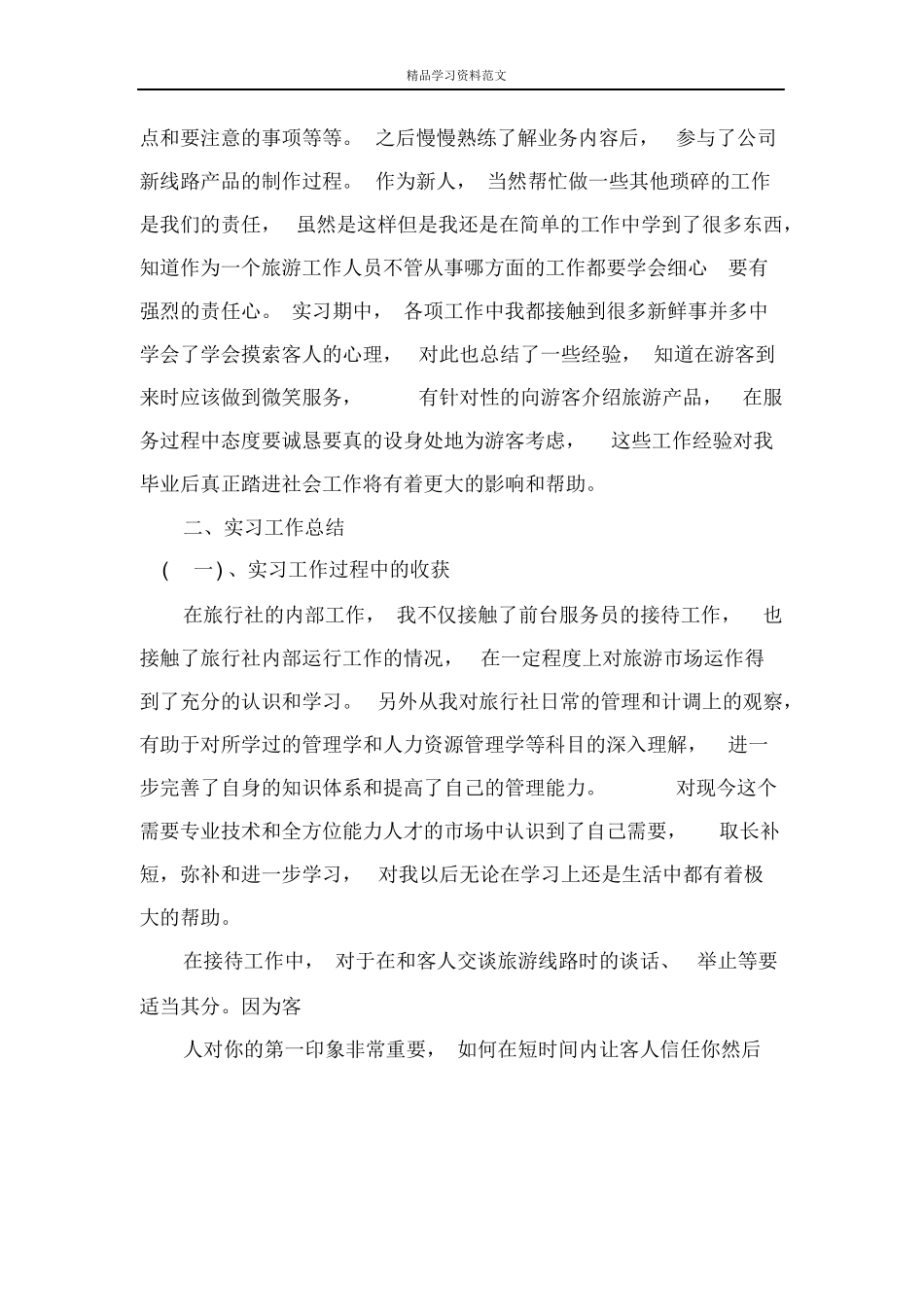 计调工作实习报告-旅游专业实习报告-文库_第2页
