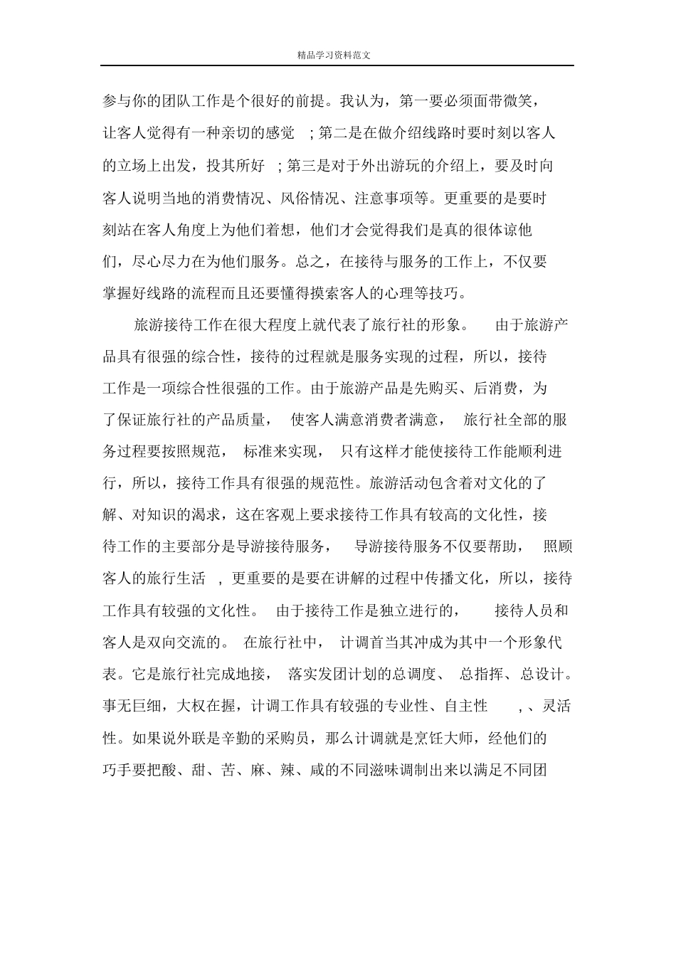 计调工作实习报告-旅游专业实习报告-文库_第3页