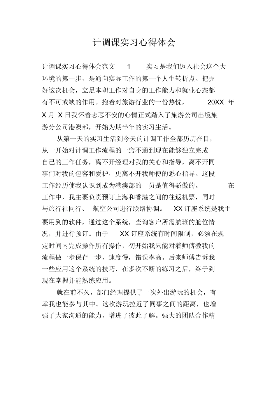 计调课实习心得体会-旅游专业实习报告-文库_第1页