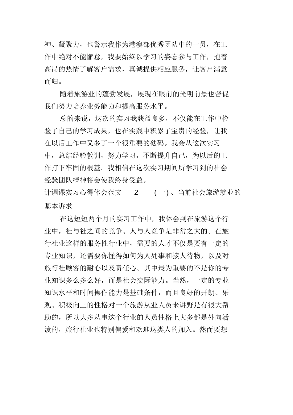 计调课实习心得体会-旅游专业实习报告-文库_第2页