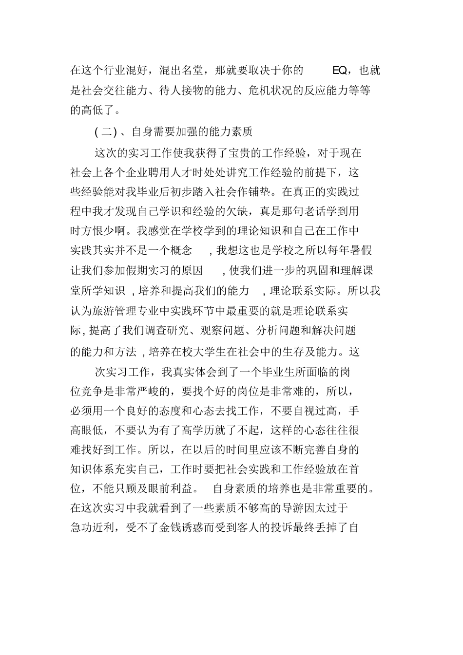 计调课实习心得体会-旅游专业实习报告-文库_第3页