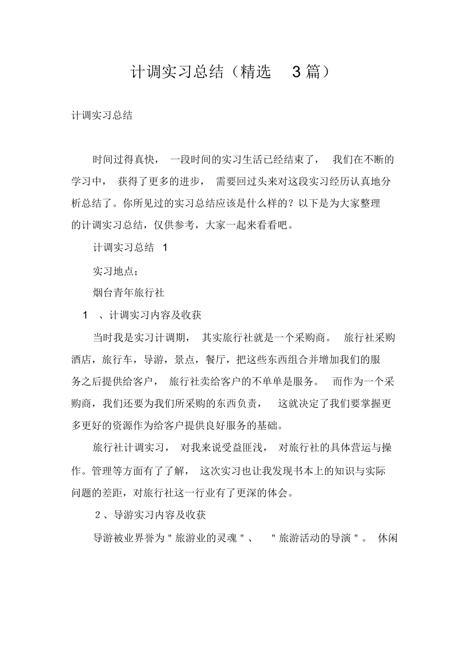 计调实习总结(精选3篇)-旅游专业实习报告-文库_第1页