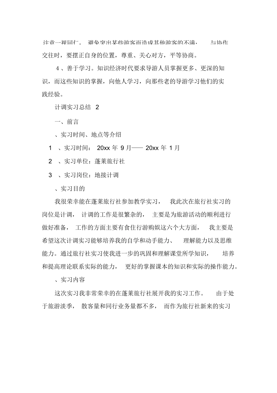 计调实习总结(精选3篇)-旅游专业实习报告-文库_第3页