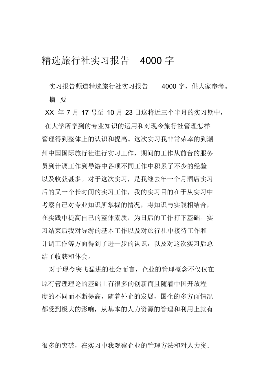 精选旅行社实习报告4000字-旅游专业实习报告-文库_第1页