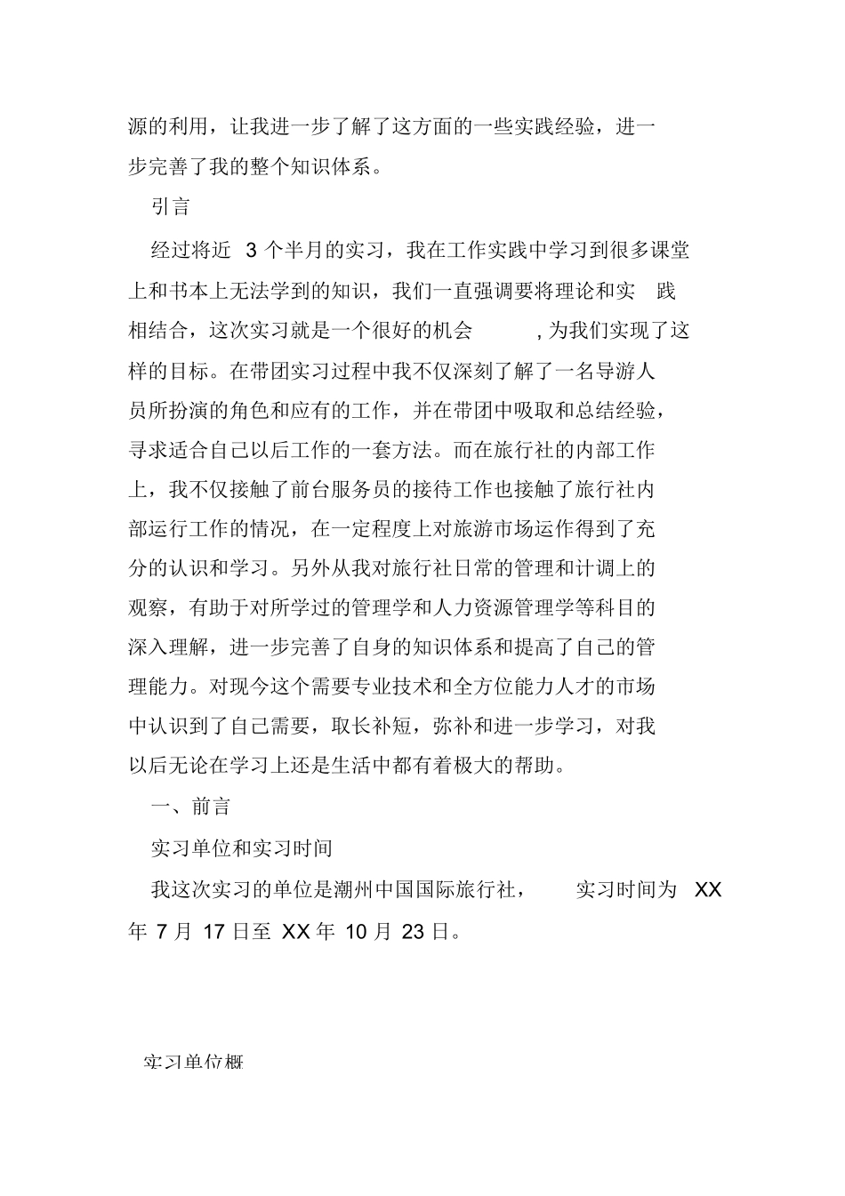 精选旅行社实习报告4000字-旅游专业实习报告-文库_第2页