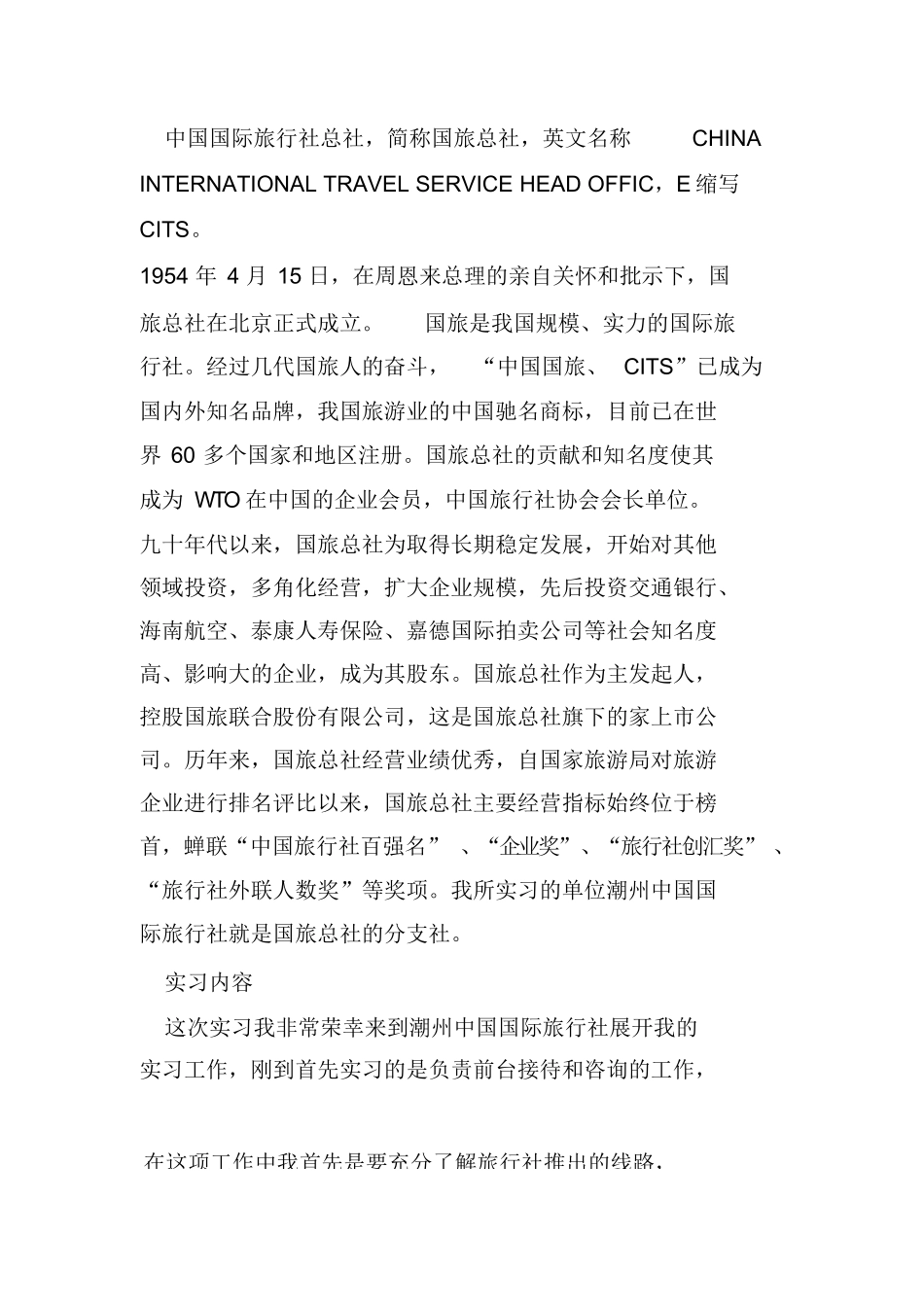 精选旅行社实习报告4000字-旅游专业实习报告-文库_第3页