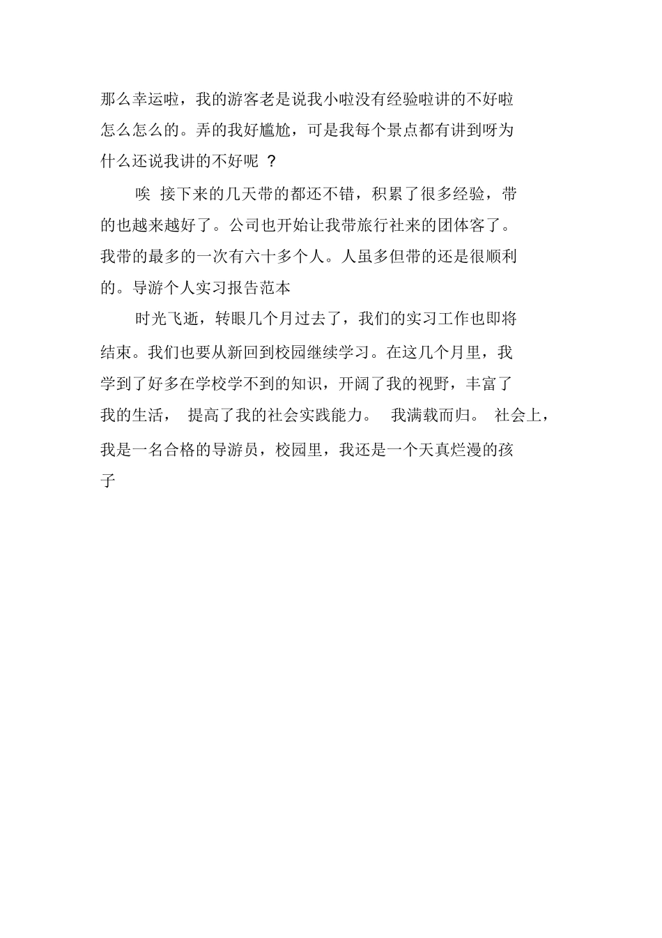 景区导游实习报告-旅游专业实习报告-文库_第3页