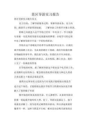景区导游实习报告-旅游专业实习报告-文库
