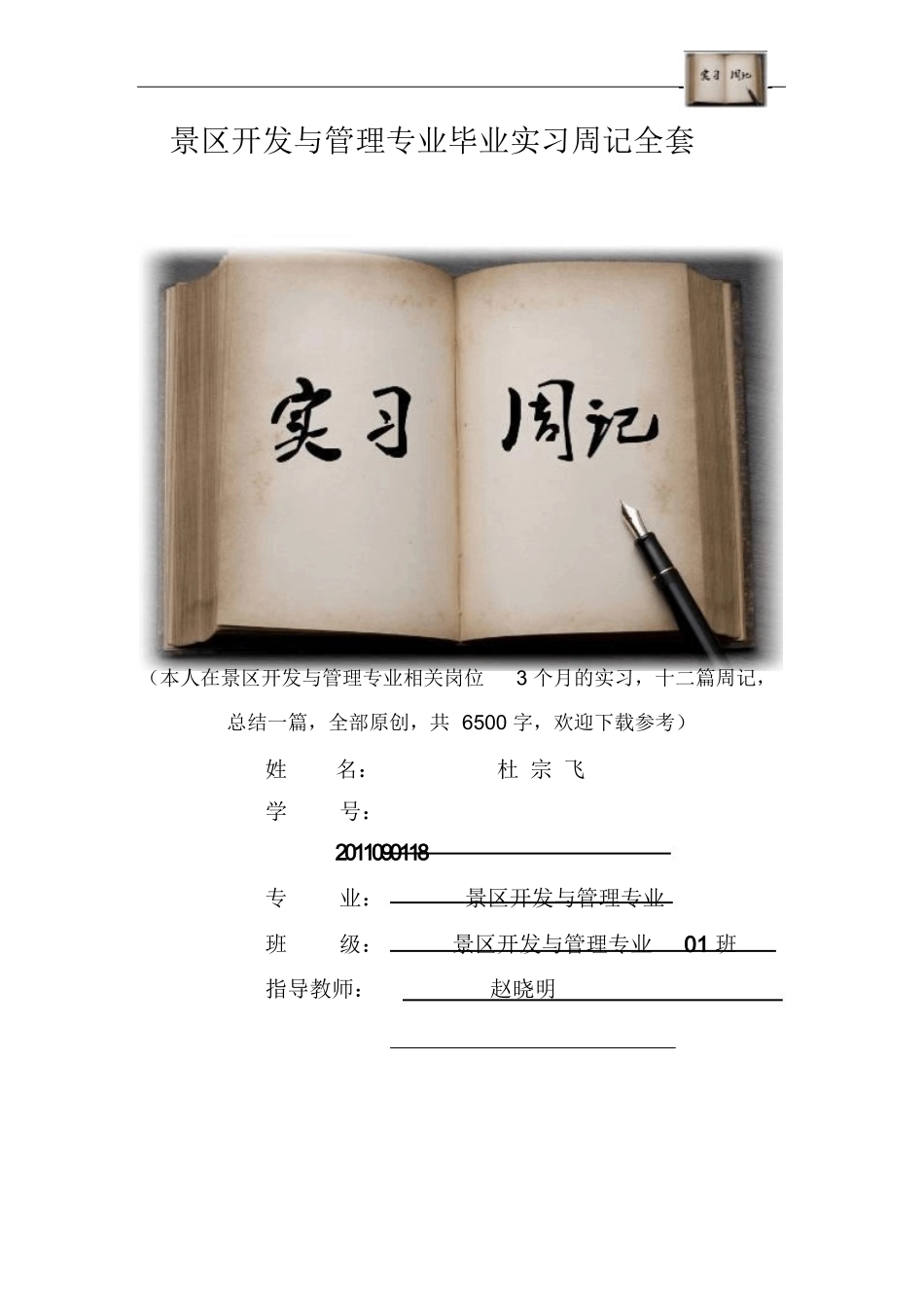 景区开发与管理专业毕业实习周记范文原创全套-旅游专业实习报告-文库_第1页