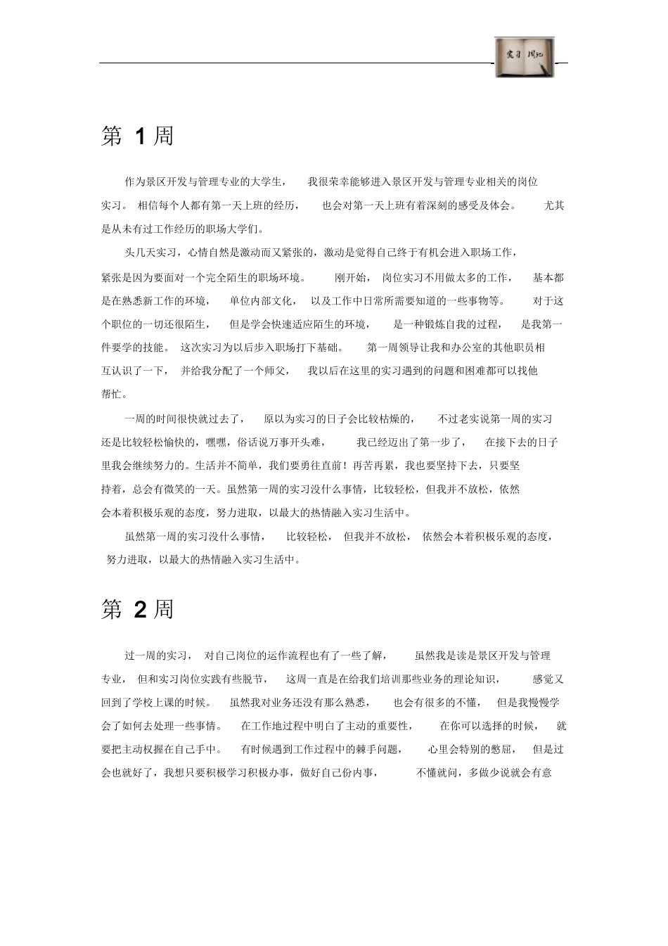 景区开发与管理专业毕业实习周记范文原创全套-旅游专业实习报告-文库_第2页