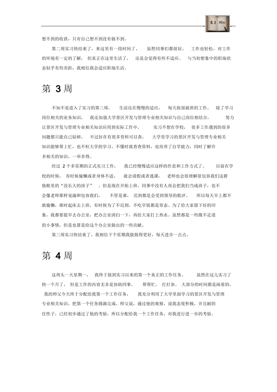 景区开发与管理专业毕业实习周记范文原创全套-旅游专业实习报告-文库_第3页