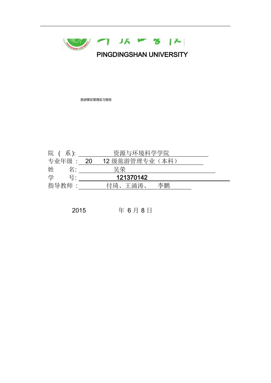 景区实习报告-旅游专业实习报告-文库_第1页