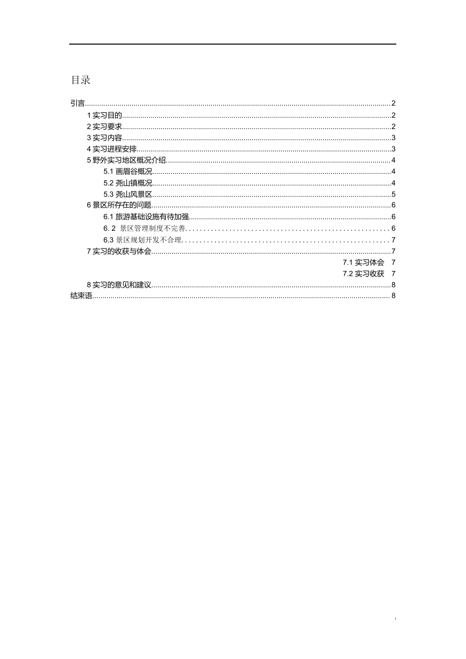景区实习报告-旅游专业实习报告-文库_第2页