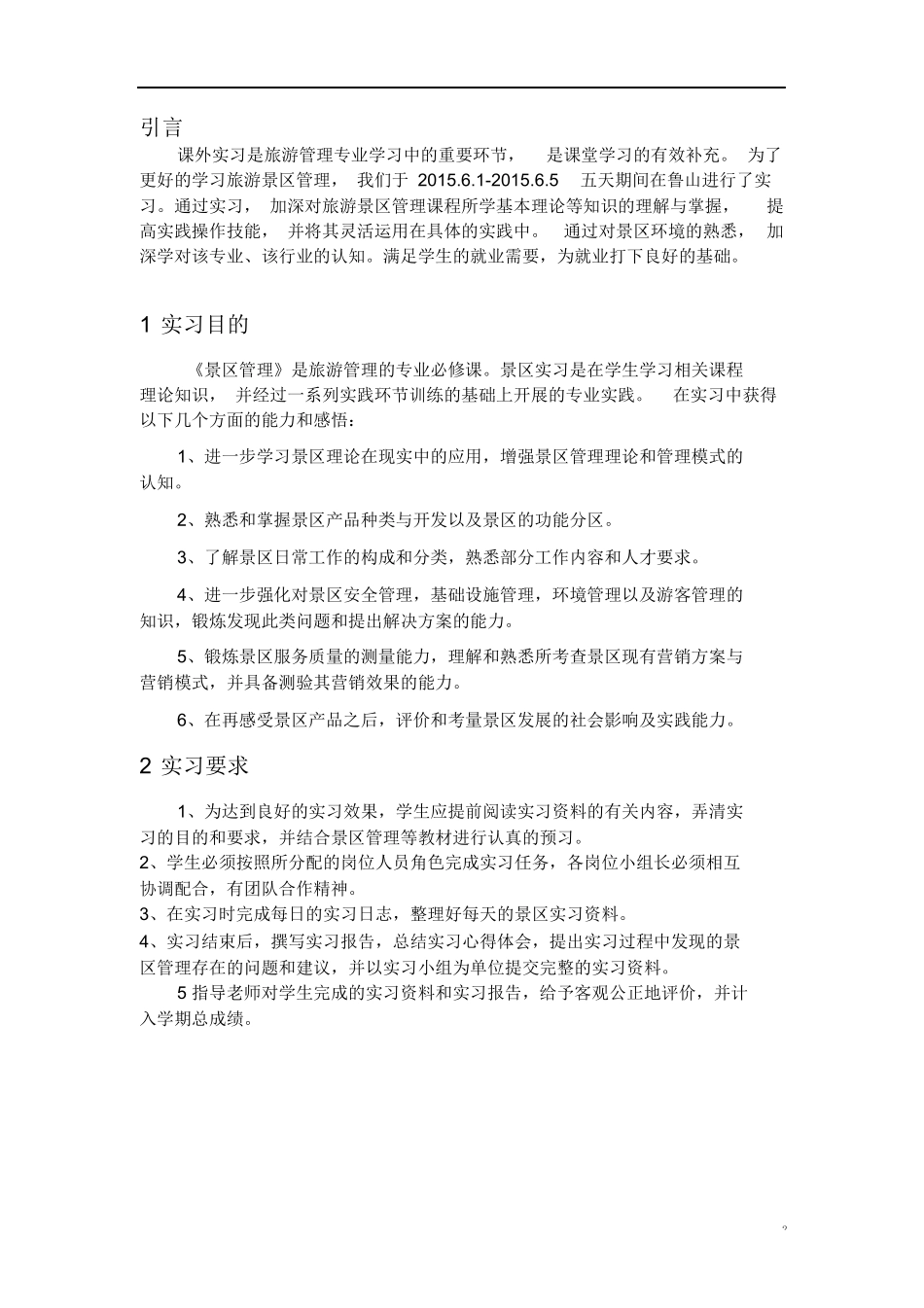 景区实习报告-旅游专业实习报告-文库_第3页