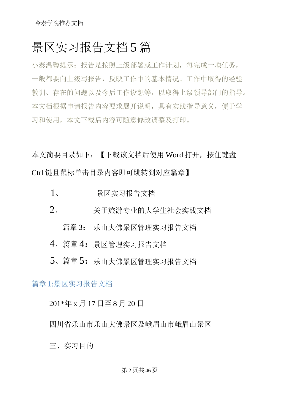 景区实习报告文档5篇-旅游专业实习报告-文库_第2页
