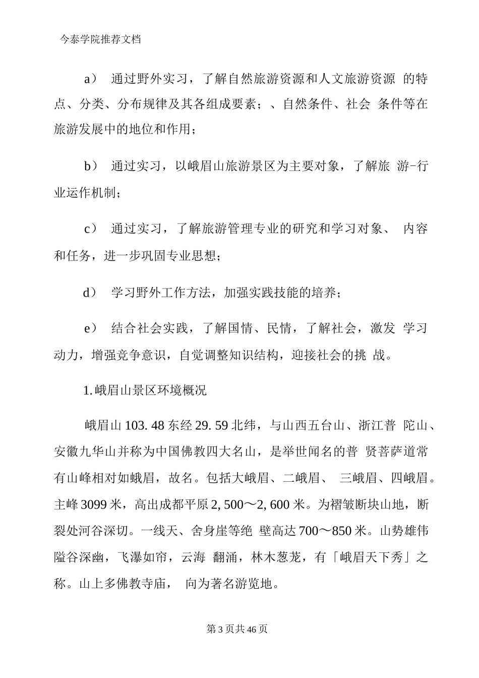 景区实习报告文档5篇-旅游专业实习报告-文库_第3页
