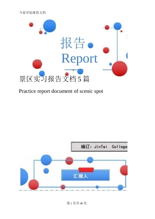 景区实习报告文档5篇-旅游专业实习报告-文库