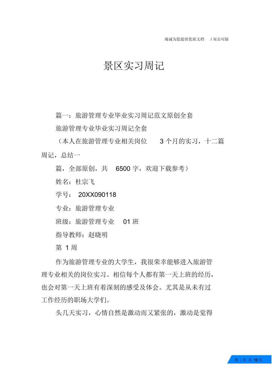 景区实习周记-旅游专业实习报告-文库_第1页