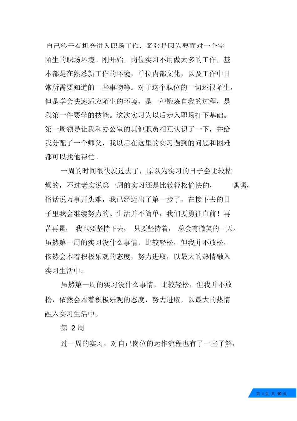 景区实习周记-旅游专业实习报告-文库_第2页