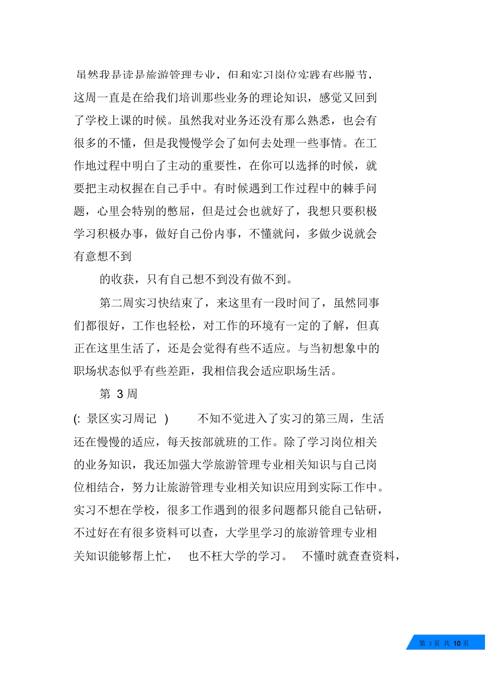 景区实习周记-旅游专业实习报告-文库_第3页