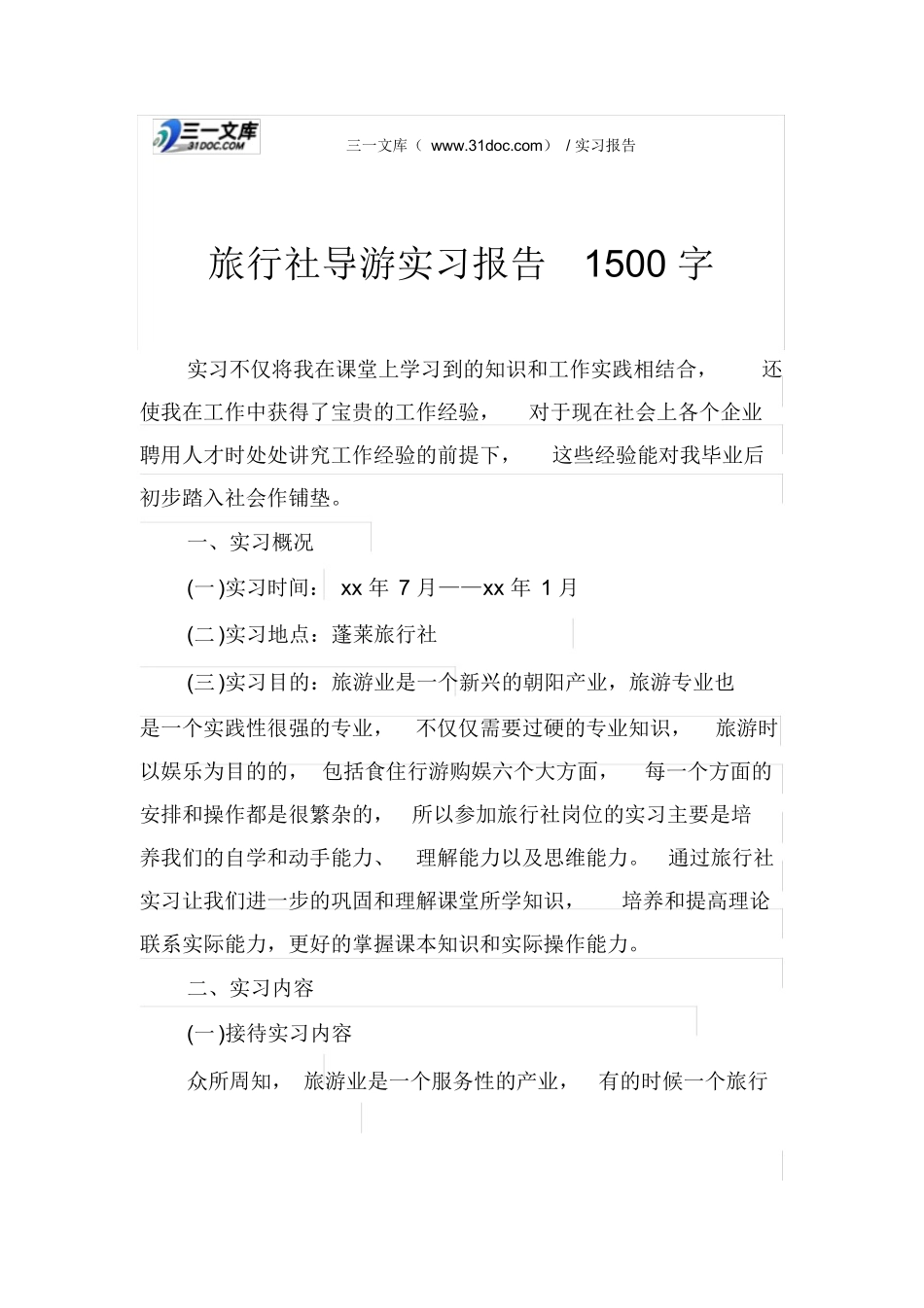 旅行社导游实习报告1500字-旅游专业实习报告-文库_第1页
