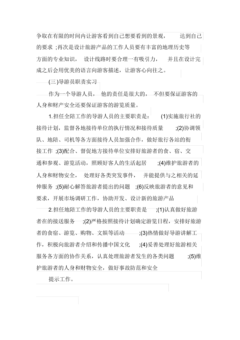 旅行社导游实习报告1500字-旅游专业实习报告-文库_第3页