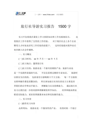 旅行社导游实习报告1500字-旅游专业实习报告-文库