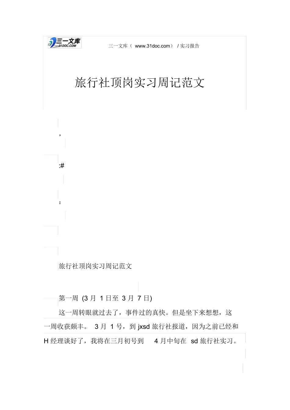 旅行社顶岗实习周记范文-旅游专业实习报告-文库_第1页